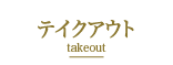 テイクアウト