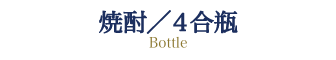 焼酎/４合瓶