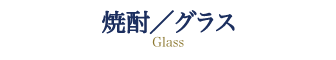 焼酎/グラス