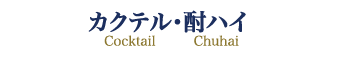 カクテル・酎ハイ