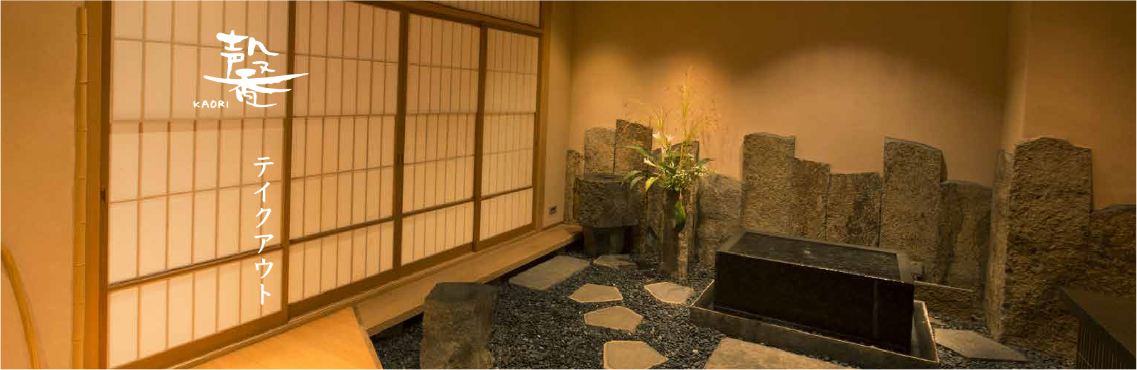 馨｜テイクアウト